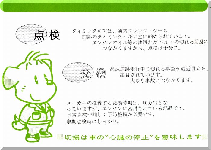 タイミングベルトの点検、交換のポイント